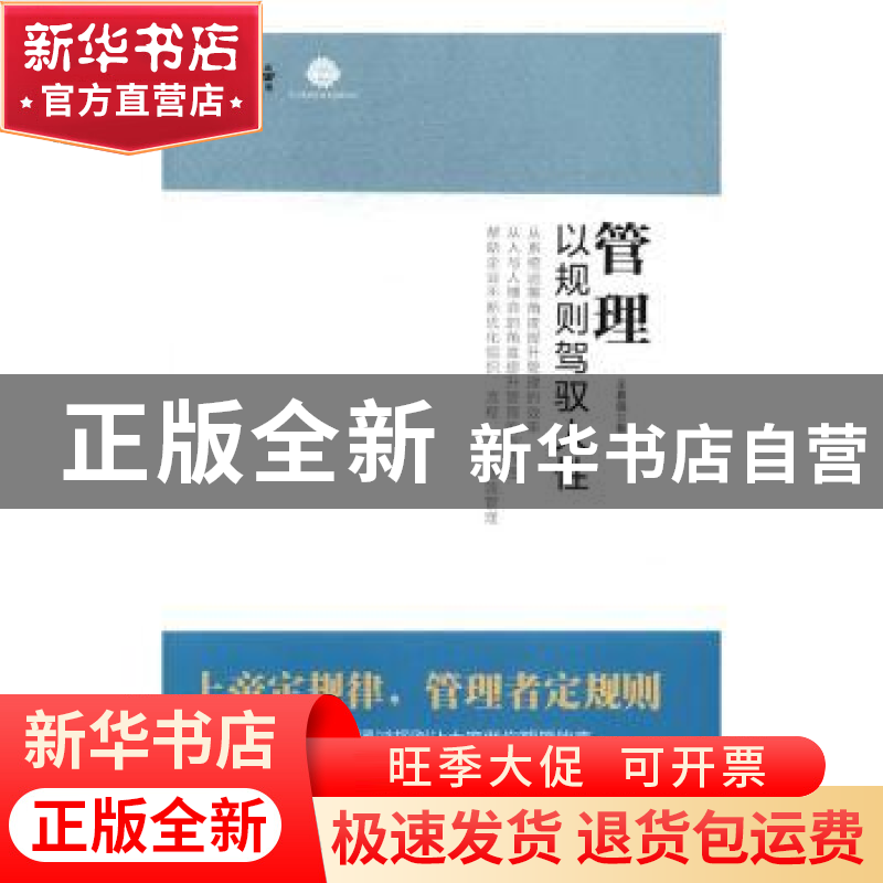 正版 管理:以规则驾驭人性 王春强著 企业管理出版社 9787516414高清大图