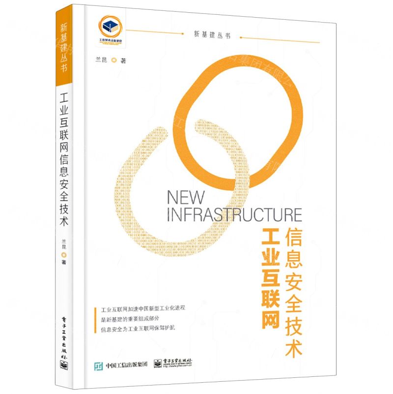 [N]工业互联网信息安全技术/新基建丛书-9787121422409高清大图