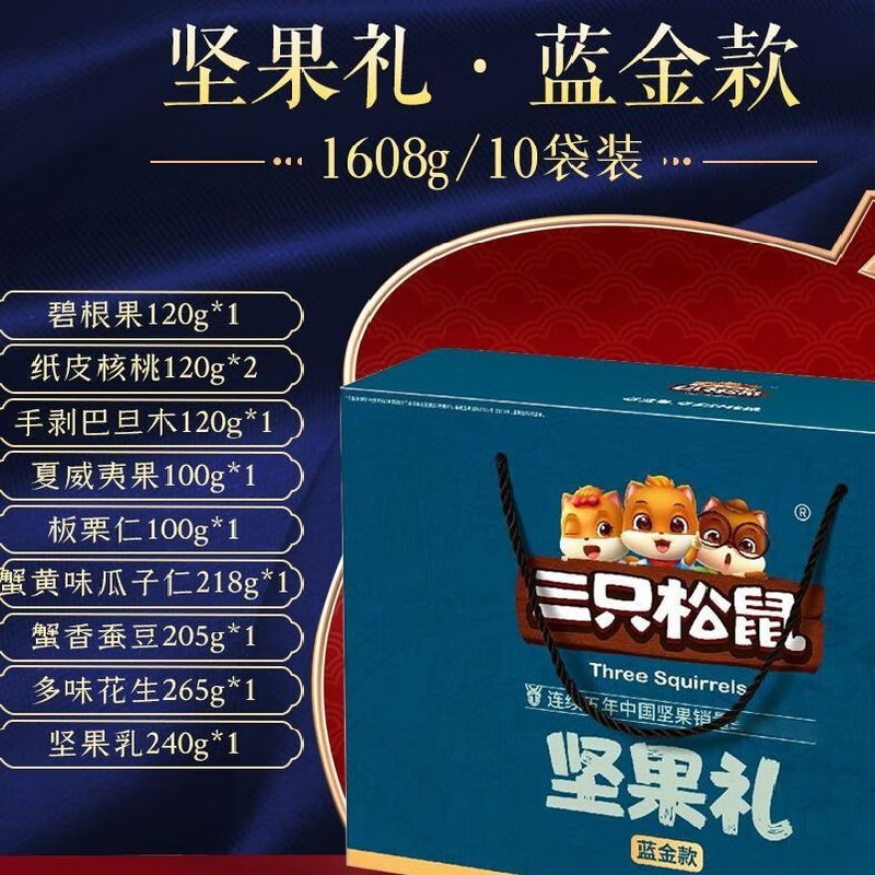 三只松鼠坚果礼盒坚果礼-蓝金款