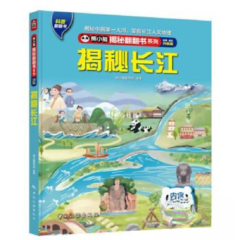 正版新书]熊小猫揭秘翻翻书系列--揭秘长江熊小猫童书馆97875032高清大图