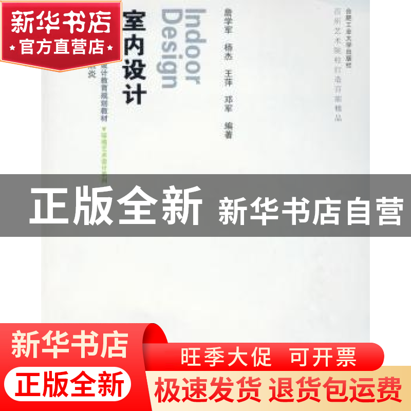 正版 室内设计 詹学军[等]编著 合肥工业大学出版社 978781093937高清大图