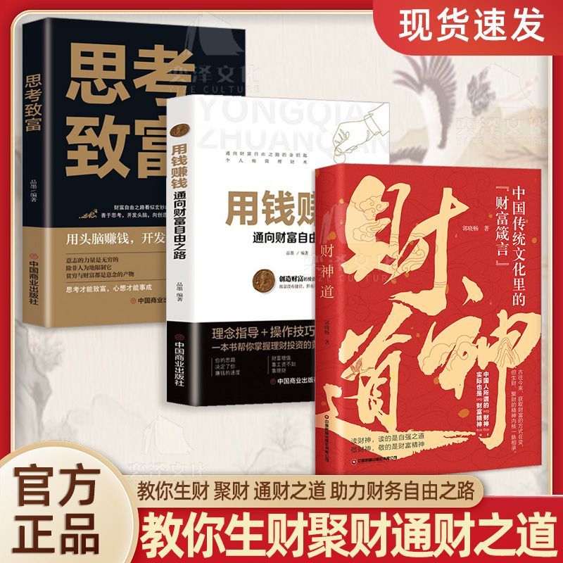 [力推2册]财神道+成事之道 [正版]抖音同款财神道书籍中国传统文化里的财富箴言看懂财神故事和财富之道财神文化如何心安理