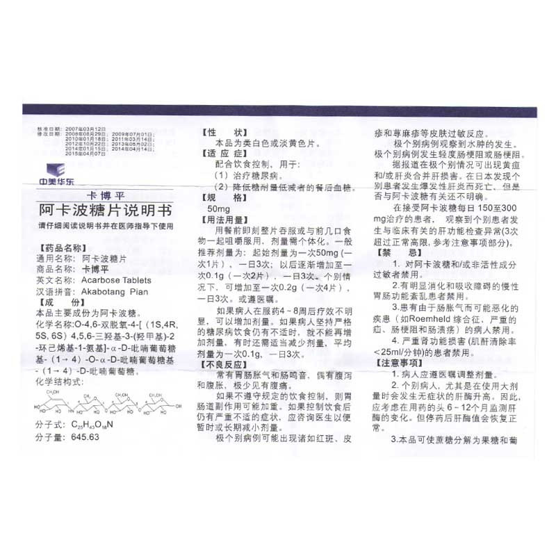 中美华东 阿卡波糖片 50mg*45片/盒 降糖药