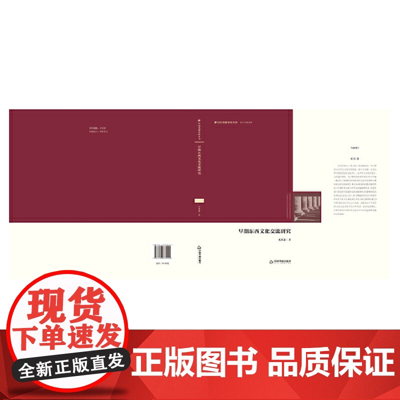 中国书籍学研丛刊— 早期东西文化交流研究(精装)高清大图