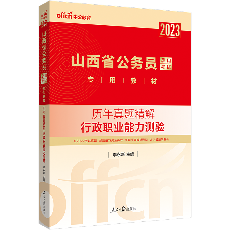 山西公务员历年真题[行测+申论] [正版]公务员考试2023省考山西历年真题试卷山西省公务员考试真题试卷押题题库行测50高清大图