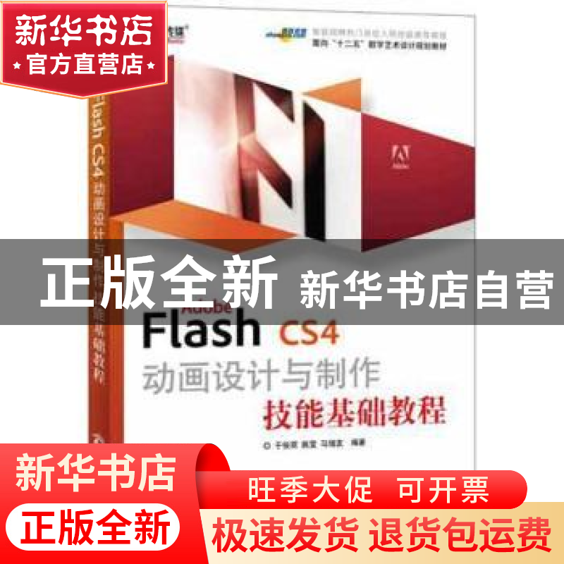 正版 Adobe Flash CS4动画设计与制作技能基础教程 于俊丽,姚莹高清大图