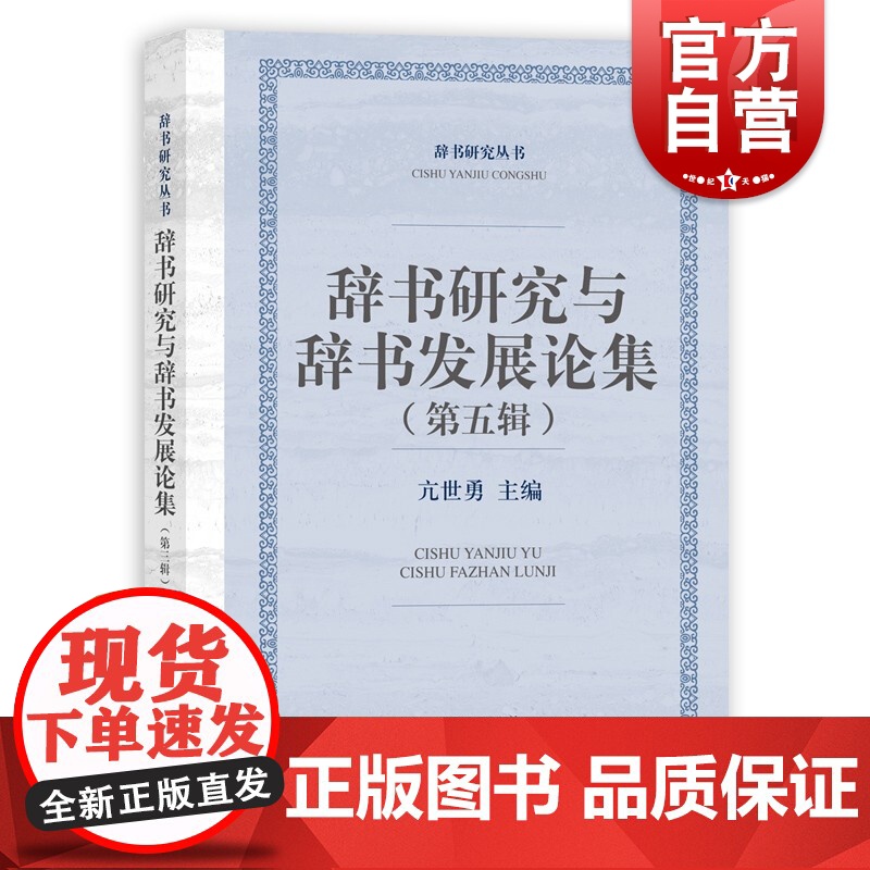 辞书研究与辞书发展论集(第五辑)(辞书研究丛书) 现代化文字及辞书新成果上海辞书出版社高清大图