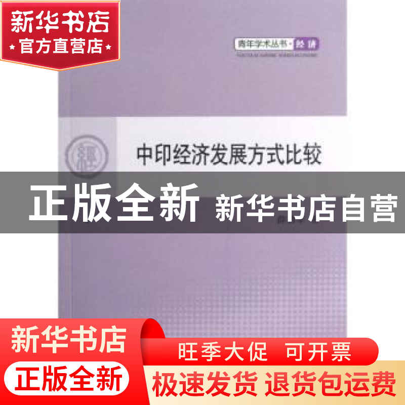 正版 中印经济发展方式比较 薛勇军著 人民出版社 9787010112091