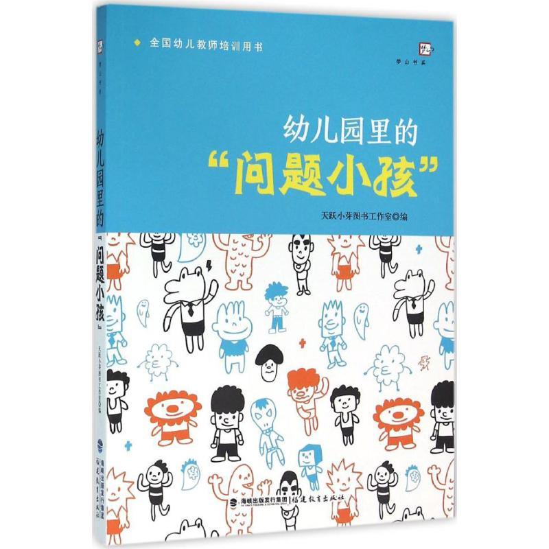 幼儿园里的“问题小孩” 天跃小芽图书工作室 编 著 文教 文轩网
