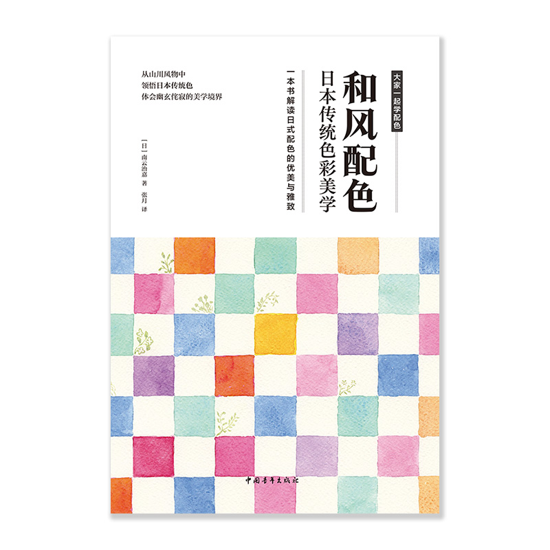 [正版]和风配色 日本传统色彩美学 色彩搭配构成配色设计原理手册 2000余种日式和风配色方案 解读日式配色的优美与雅致高清大图