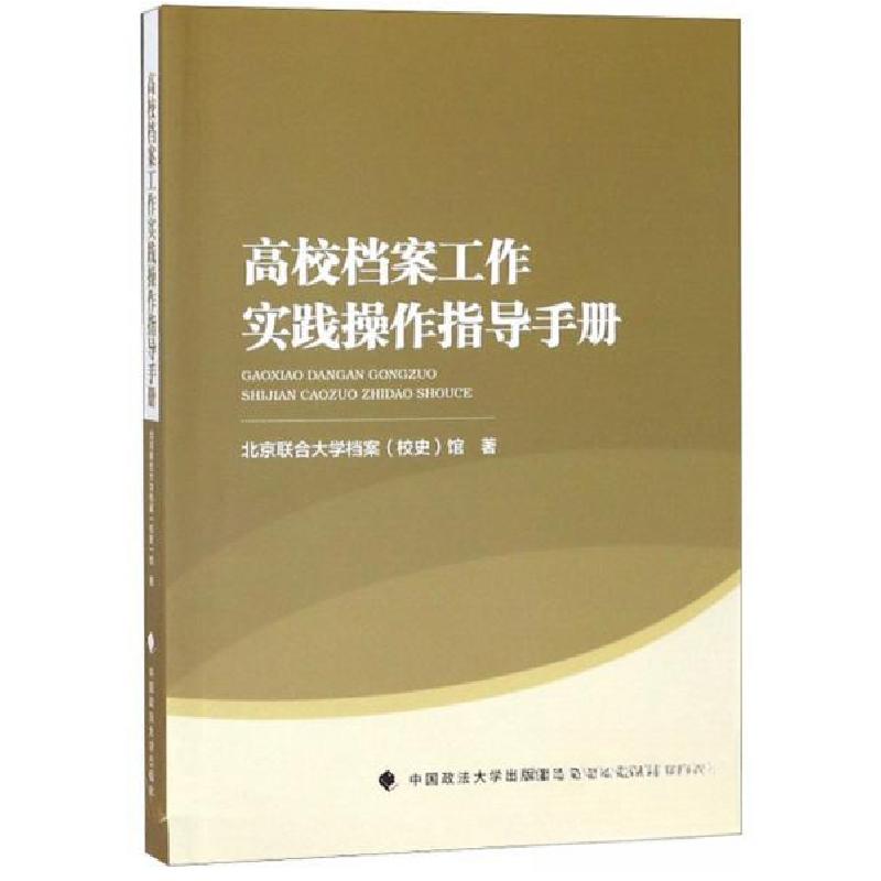 正版新书】高校档案工作实践操作指导手册史)馆 著;北京联合大