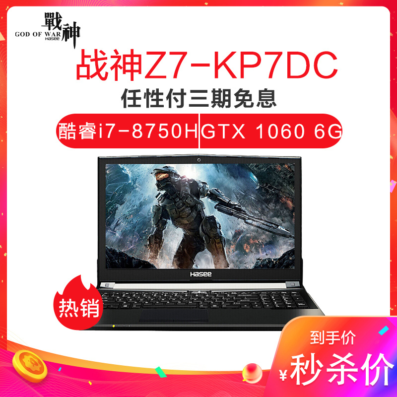 神舟战神Z7-KP7DC 15.6英寸吃鸡游戏本学生笔记本电脑(I7-8750H 8G 1TB+128GB SSD GTX1060 6G WIN10 IPS)