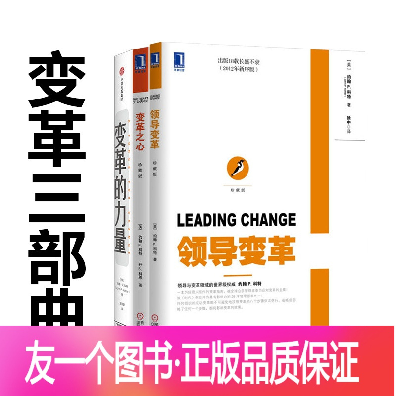 正版 全三册领导变革 变革之心 变革的力量约翰p科特著变革三部曲变革中的问题与解决之道确立 变革愿景巩固变革成果视频介绍 正版 全三册领导变革 变革之心 变革的力量约翰p科特著变革三部曲变革中的问题与解决之道确立 变革愿景巩固变革成果功能演示视频 苏宁易购