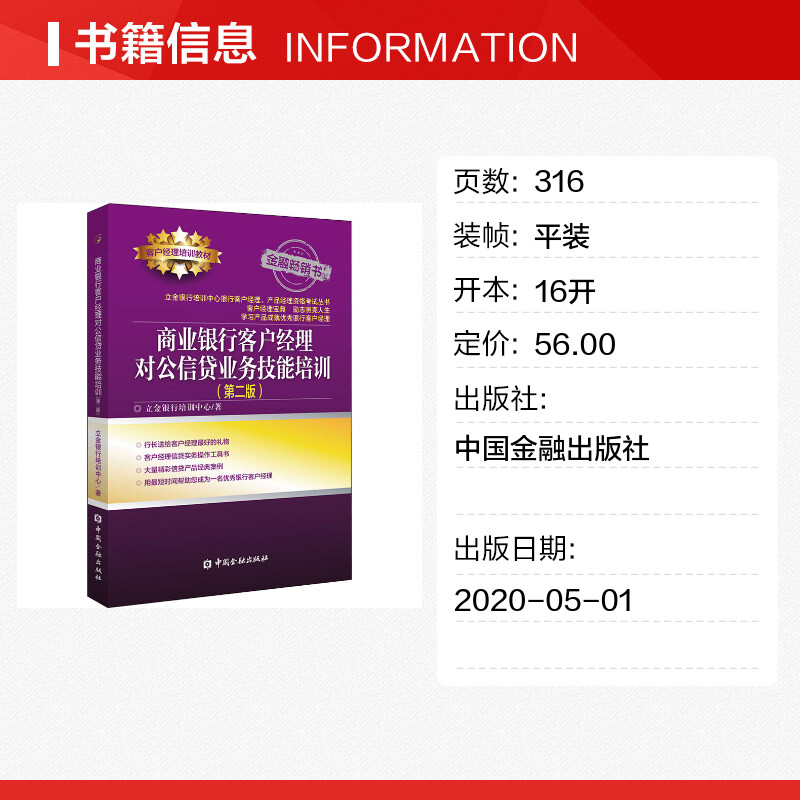 商业银行客户经理对公信贷业务技能培训 [正版]商业银行客户经理对公信贷业务技能培训(第2版) 立金银行培训中心 著 金融高清大图