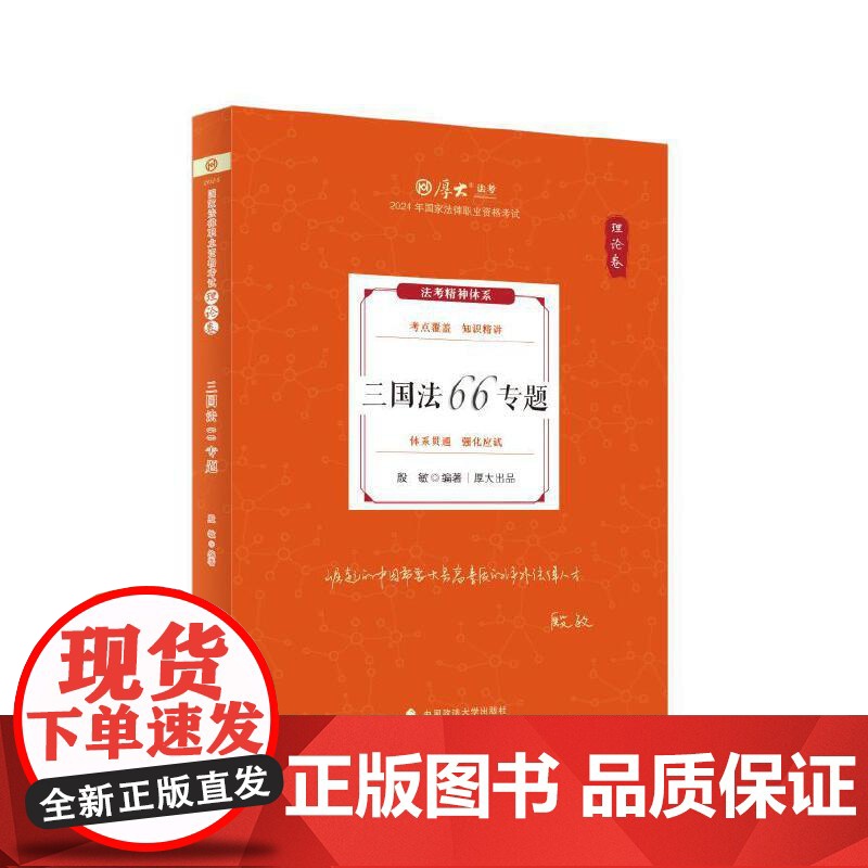 厚考2025 殷敏理论卷·三国法66专题 法律资格职业考试客观题教材讲义 司法考试高清大图