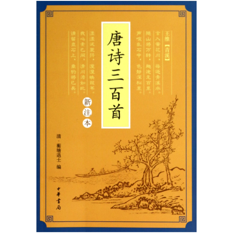 音像唐诗三百首(新注本)(清)蘅塘退士|校注:于雯雪