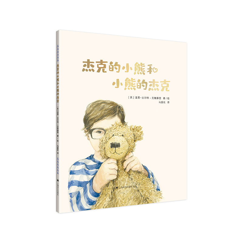 杰克的小熊和小熊的杰克 [正版]杰克的小熊和小熊的杰克 [英] 道恩·古尔特-克鲁滕登 著/绘 马爱农 译 关于爱、失去