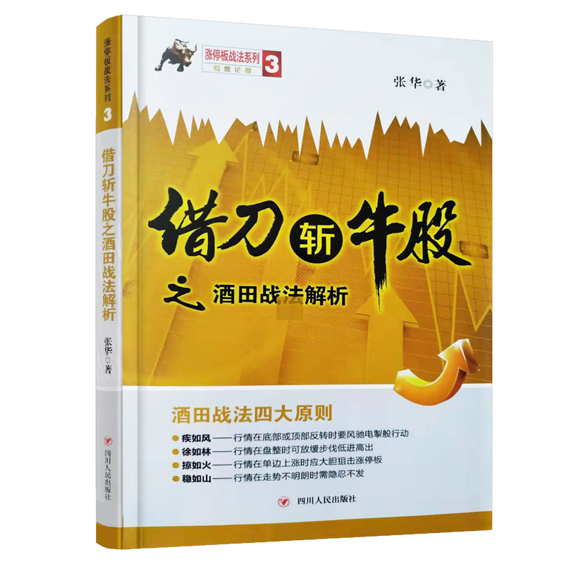 [醉染正版]借刀斩牛股之酒田战法解析 张华 涨停板战法系列3 深度解析K线酒田战法 K线图分析股价走势黄金分割线股票交易高清大图