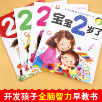 幼儿黄金期 宝宝2岁了 4册 [正版]2岁宝宝绘本书籍儿童黄金期左右脑大开发早教启蒙婴幼儿认知小百科幼儿园看图学说话识物