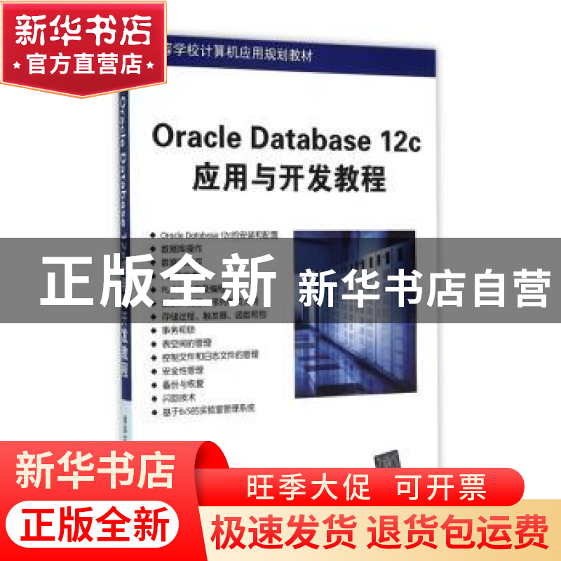 正版 Oracle Database 12c应用与开发教程 姚瑶,苏玉,王燕,宋高清大图