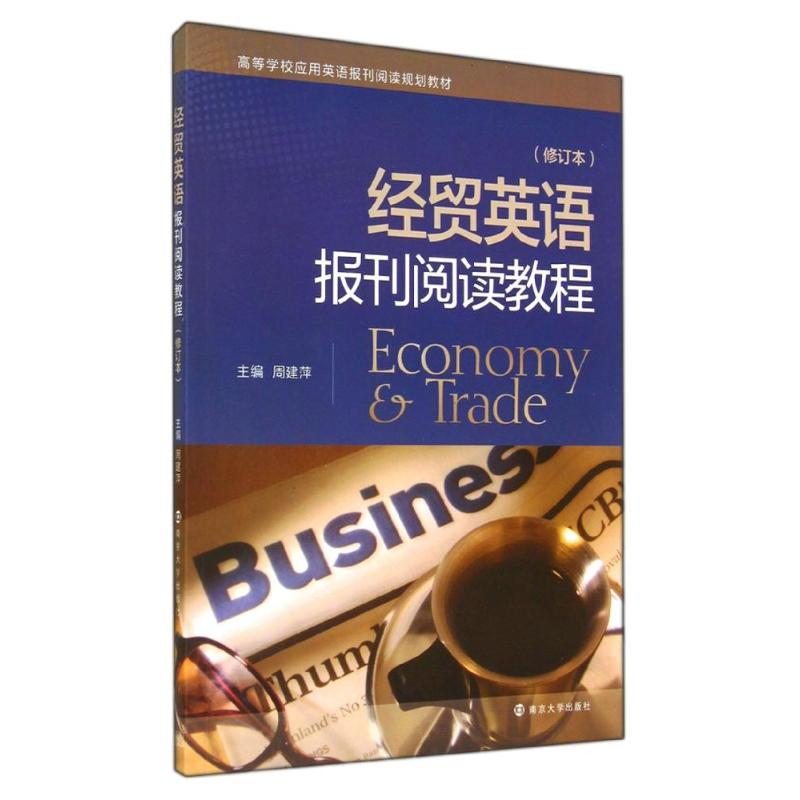 【M】经贸英语报刊阅读教程(修订本高等学校应用英语报刊阅读规划教材)-9787305136191