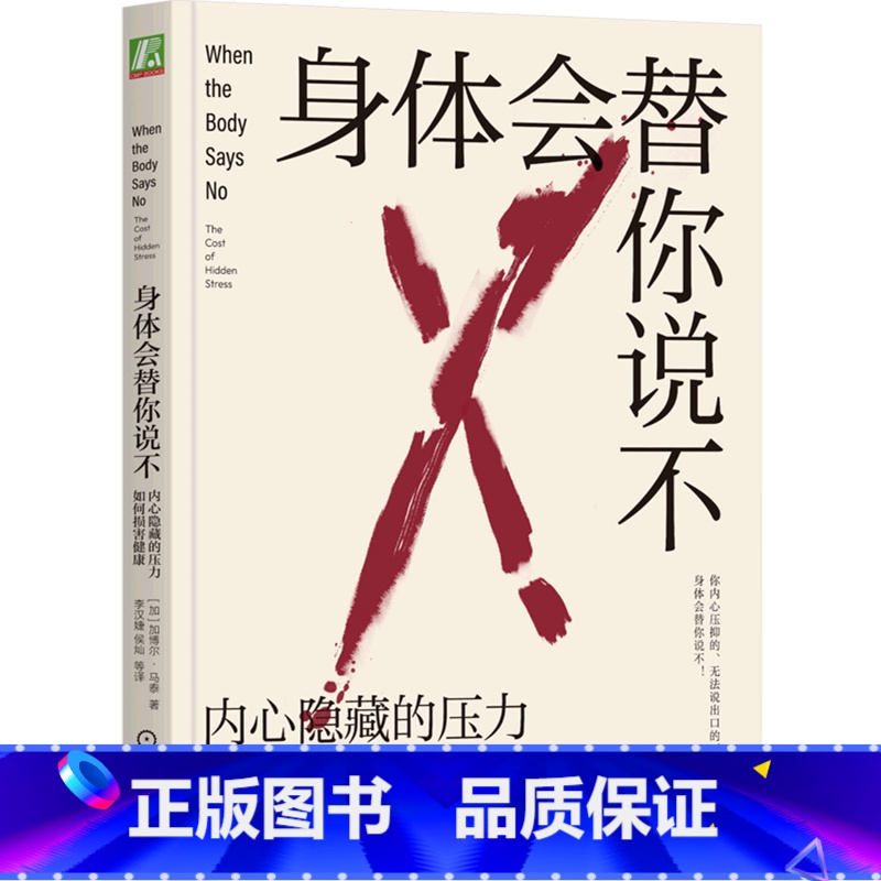 [正版]身体会替你说不(内心隐藏的压力如何损害健康) 常常压抑内心,不会拒绝他人,无法表达愤怒?压力会摧毁你的身体健康高清大图