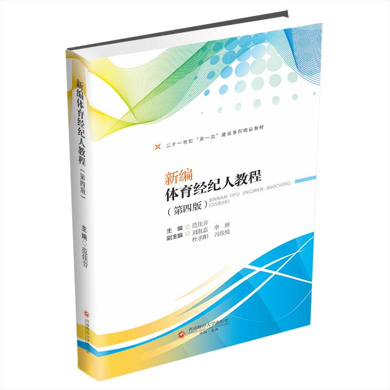 正版新书]新编体育经纪人教程(第四版)范佳音 编9787550462656高清大图
