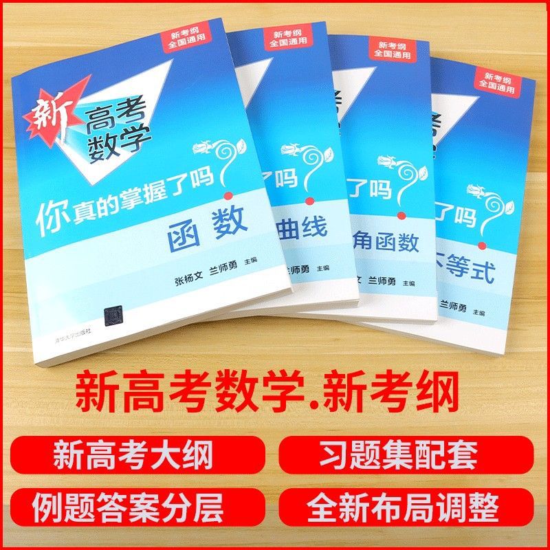 [10册套装]新高考数学+练习册 全国通用 [正版]2024新版 新高考数学你真的掌握了吗圆锥曲线数列与不等式平面几何立高清大图
