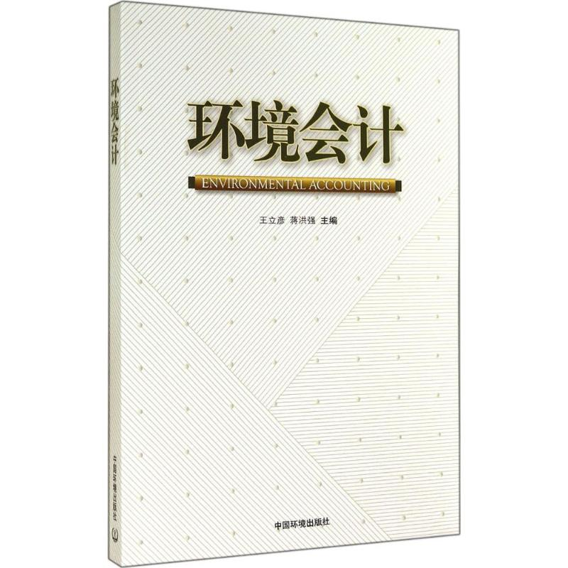 【M】环境会计-9787511118837