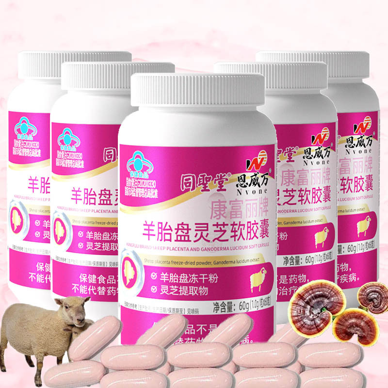 同圣堂康富丽牌羊胎盘灵芝软胶囊300粒羊胚胎羊胎素冻干粉精华男女成人中老年人免疫力低下保健品送女友女朋友老婆妈妈礼物