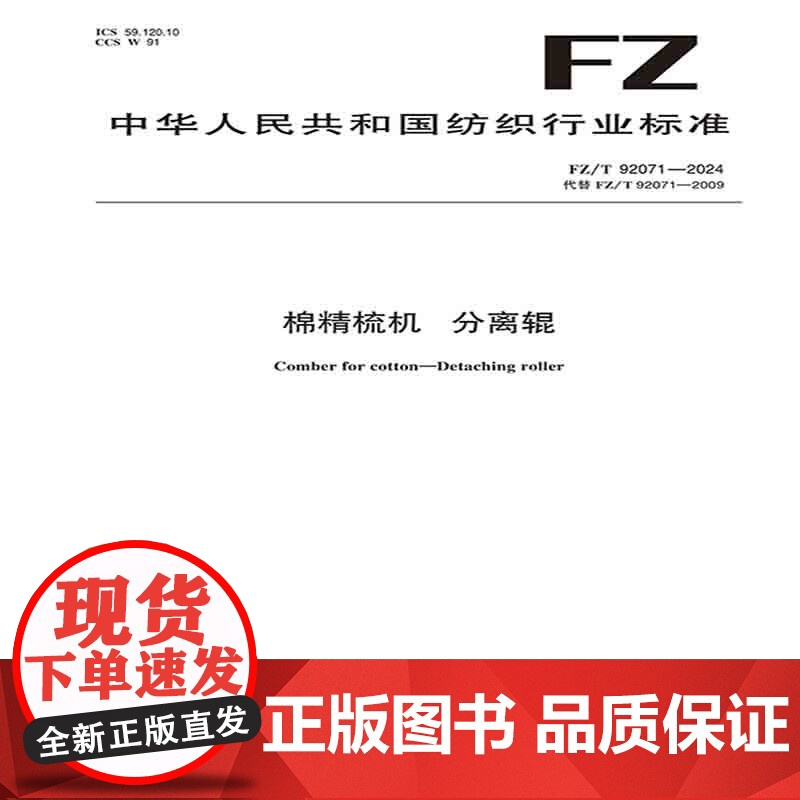 棉精梳机 分离辊 行业标准FZ/T 92071-2024高清大图