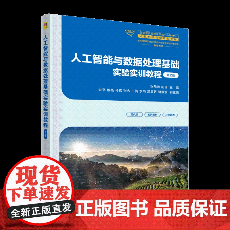 正版新书 人工智能与数据处理基础实验实训教程 第2版 张承德 杨璠 主编 清华大学出版社高清大图