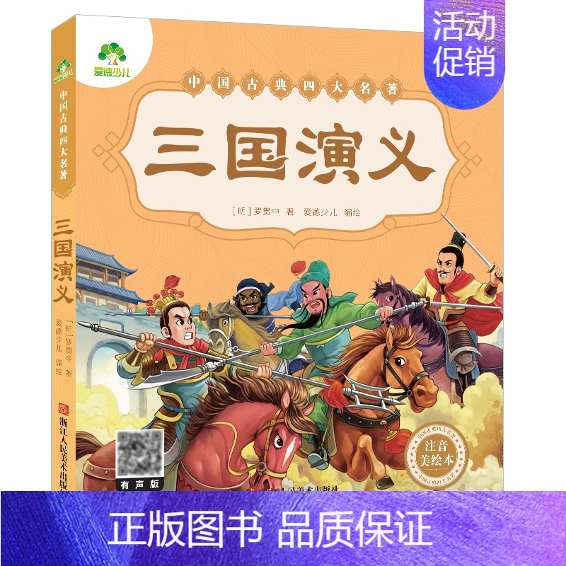 [经典款]三国演义 [正版]西游记儿童版绘本幼儿注音版西游记绘本小