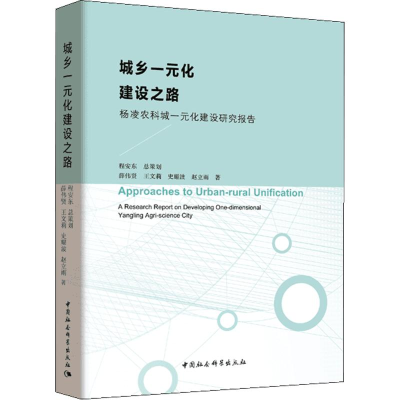[M]城乡一元化建设之路 杨凌农科城一元化建设研究报告-9787520324175