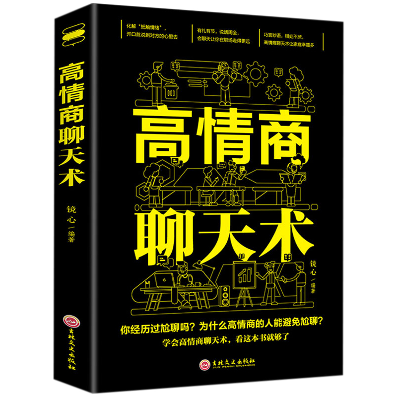 [正版]好口才必读全6册一开口就让人喜欢你+情商高就是说话让人舒服+办事的艺术+高情商聊天术+回话的技术社会职场为人处高清大图