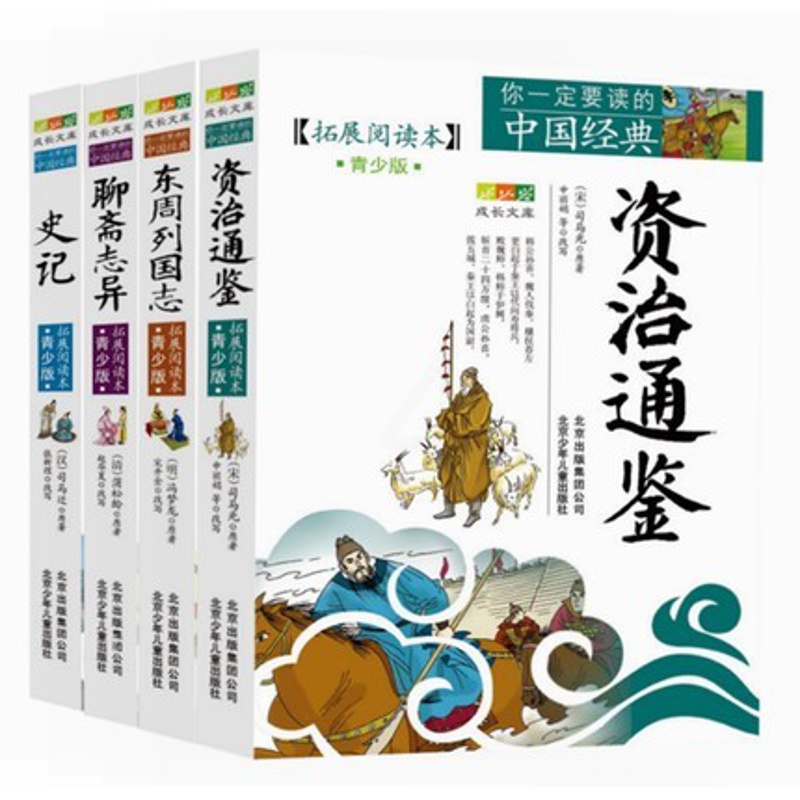 [醉染正版]正版史记聊斋志异/东周列国/资治通鉴4册你一定要读的中国经典历史名著故事插图本三-六年级儿童文学书籍北京高清大图