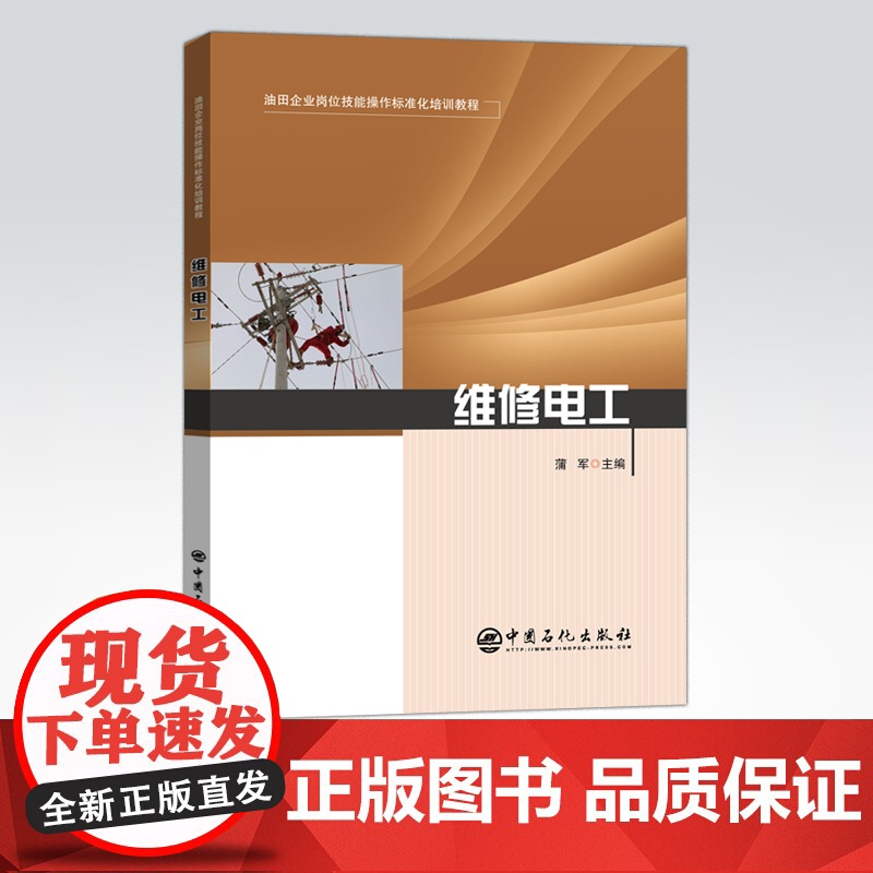 [店]维修电工 油田企业岗位技能操作标准化培训教程 可供油田企业相关行业从业人员参考阅读 中国石化出版社高清大图