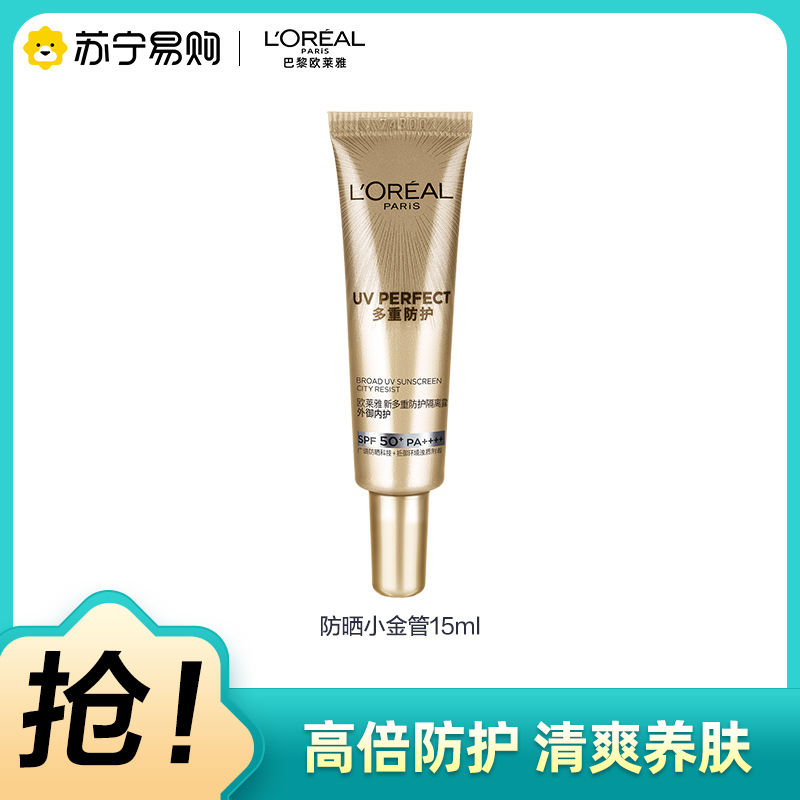 欧莱雅小金管防晒霜15ml多重隔离露外御内护防晒乳SPF50+