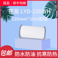 揽盈 LYD-220WH 220mm*20m 标签 胶贴 （计价单位：盒） 白色