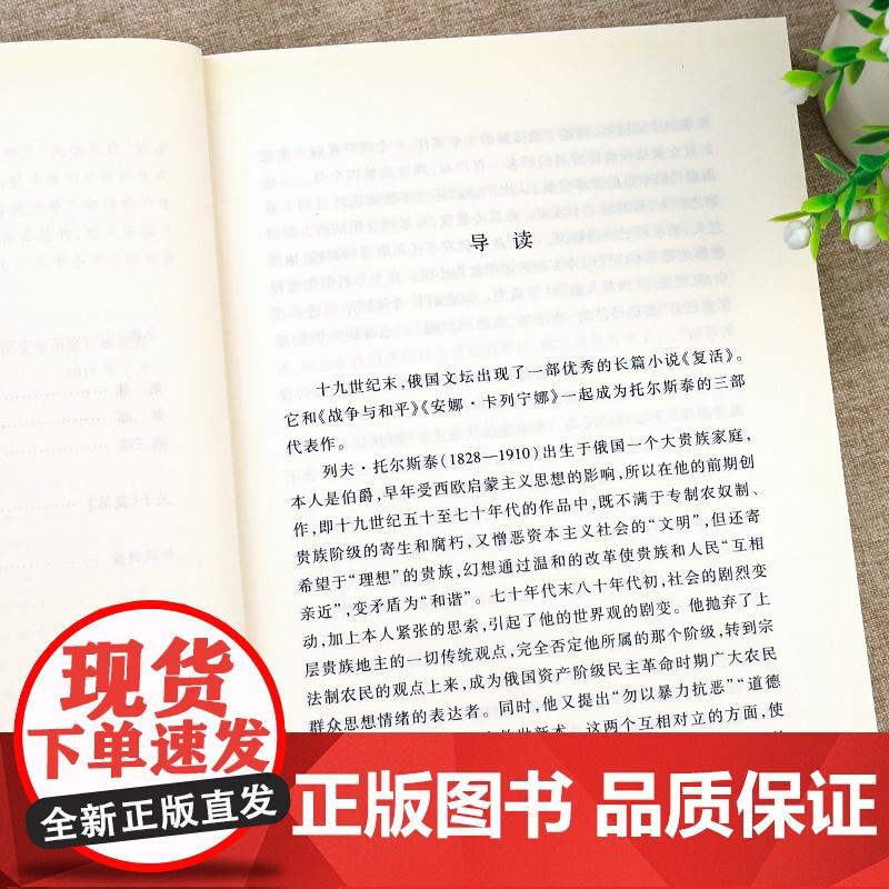 复活 列夫托尔斯泰著汝龙译 《语文》阅读丛书 经典世界名著小说 青少年中学生语文阅读课外阅读书籍完整无删减人民文学出版社高清大图