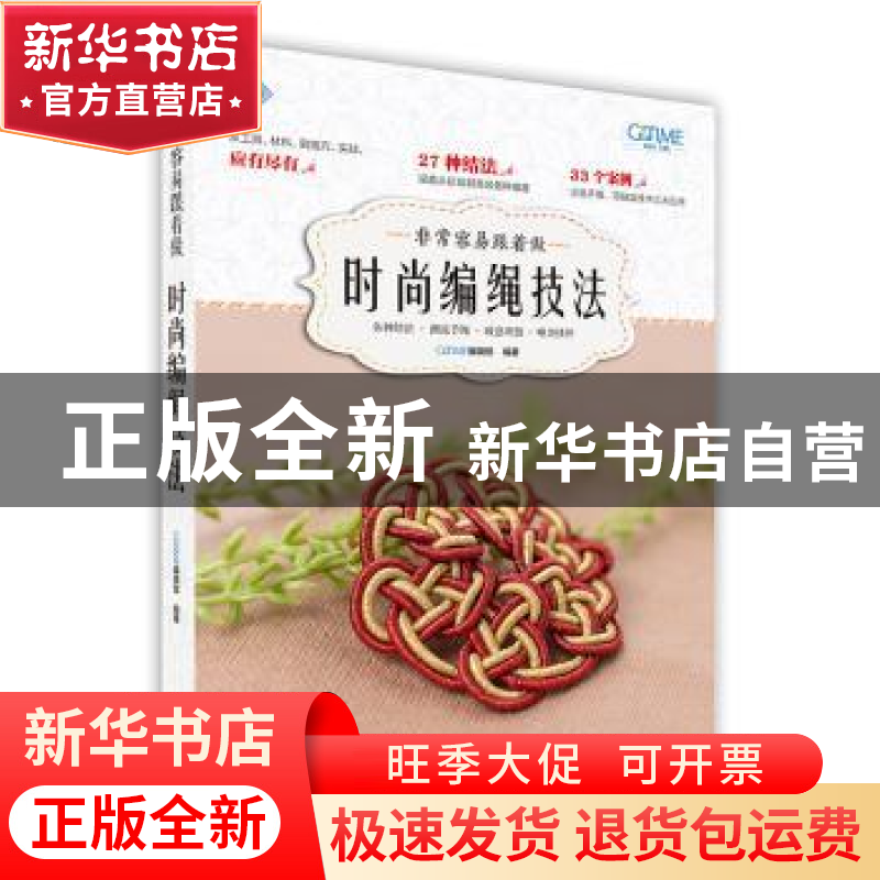 正版 非常容易跟着做:时尚编绳技法 GOODTIME编辑部编著 北京美术