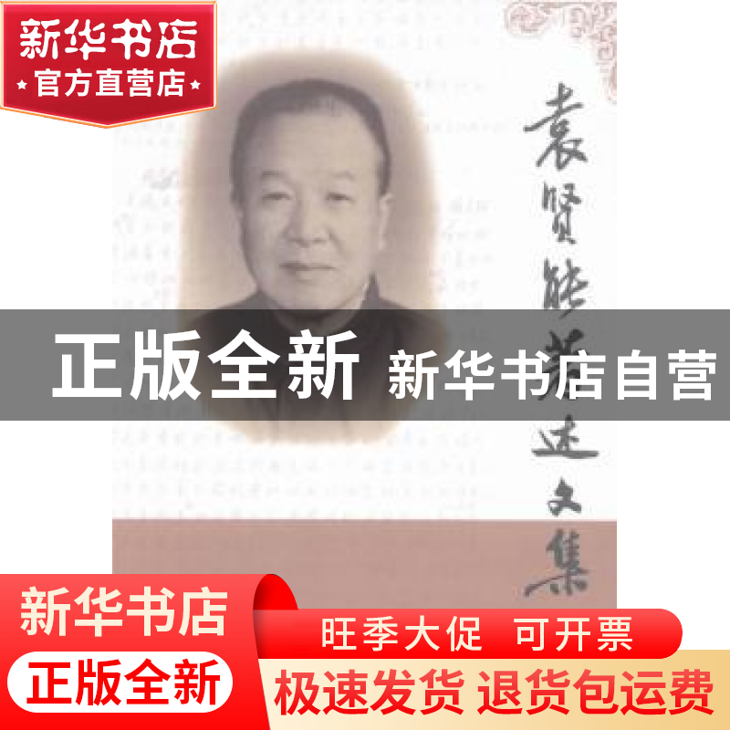 正版 袁贤能著述文集 袁贤能 中国商务出版社 9787510308185 书籍高清大图