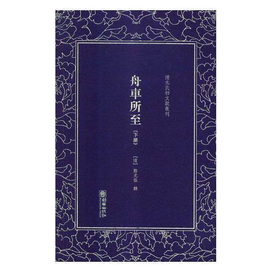 [正版] 舟车所至 罗振玉 书店 中国古代随笔书籍 畅想书高清大图