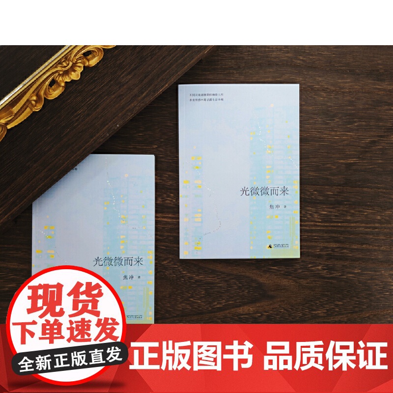 光微微而来 9787559877420 广西师范大学出版社 焦冲 2025-03高清大图