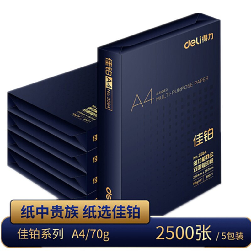 得力(deli) 3585 佳铂双面复印纸(A4-70g-5包/箱)