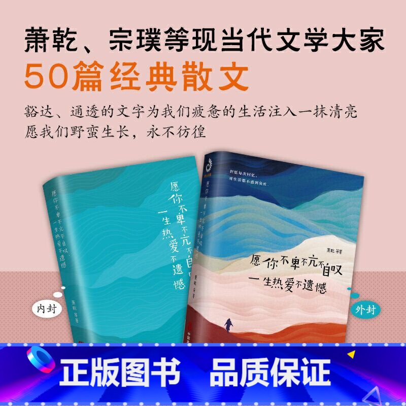 【正版】愿你不卑不亢不自叹一生热爱不遗憾 萧乾 中国致公出版社 中国文学-散文 9787514516807