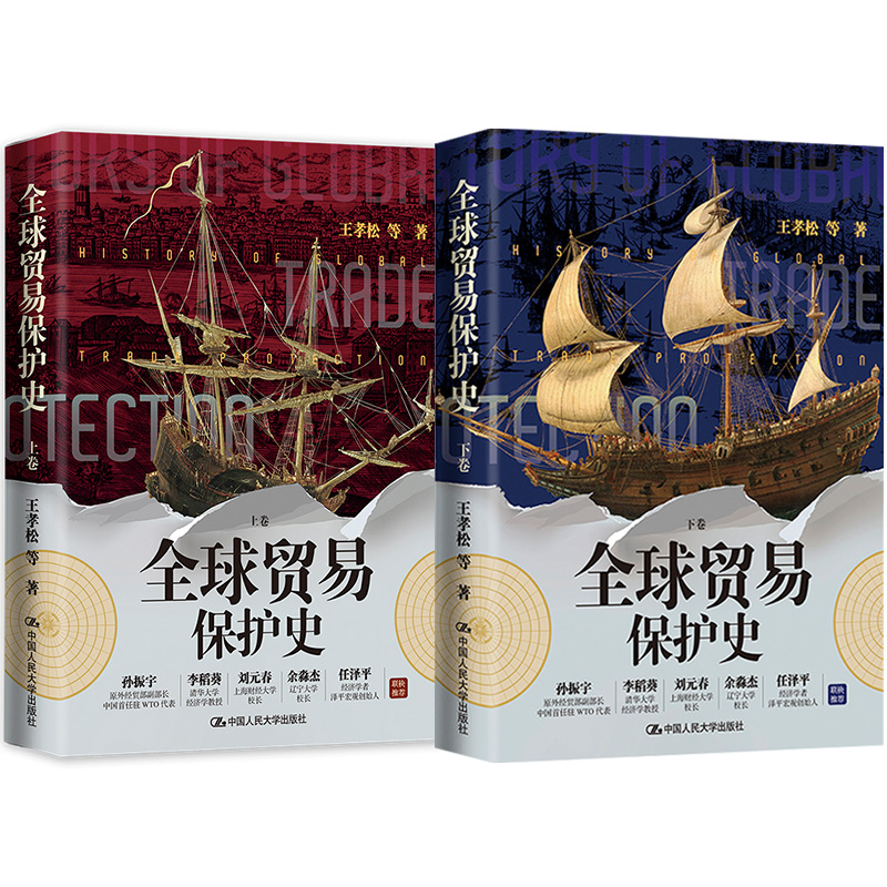 正版新书】全球贸易保护史王孝松 等9787300304908