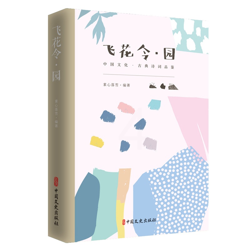 [正版]飞花令·园(中国文化·古典诗词品鉴)高清大图