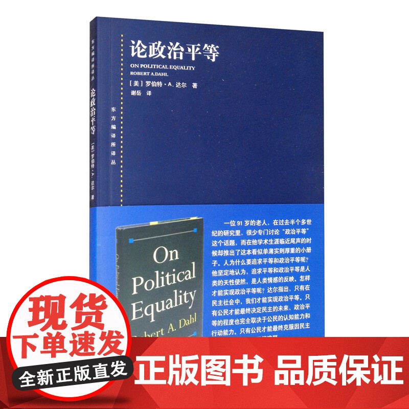 论政治平等 东方编译所译丛 [美]达尔 政治理论 哲学社会科学 正版图书籍 上海人民出版社 世纪出版高清大图