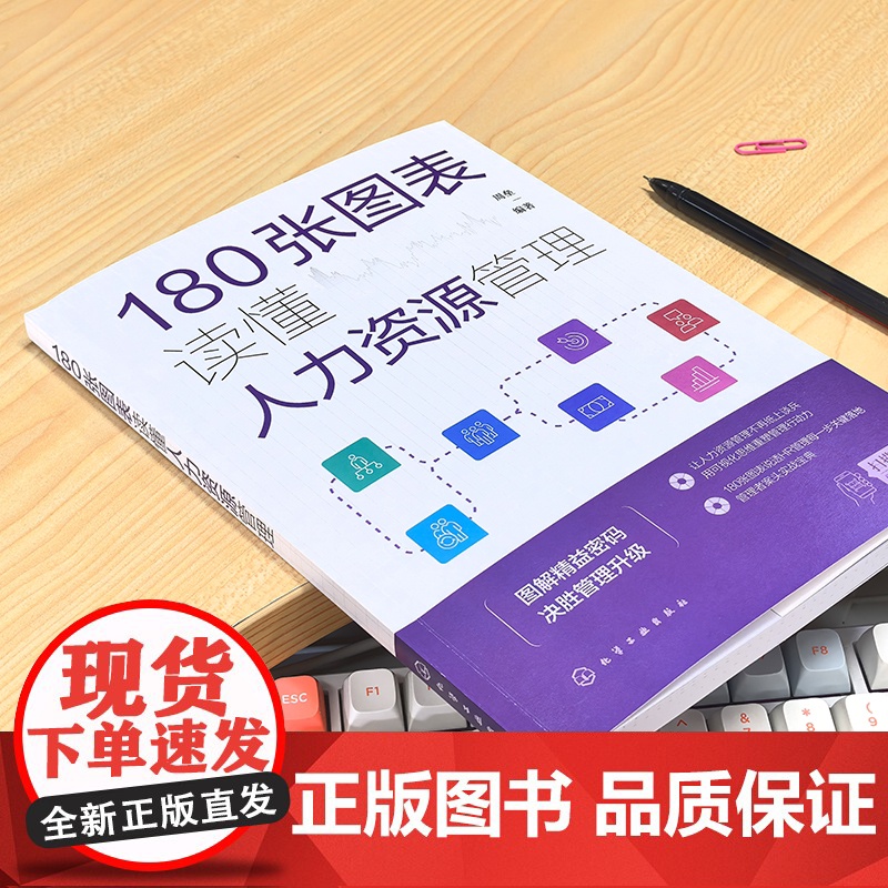 180张图表读懂人力资源管理 可视化拆解HR六大模块从规划到关系 180张图表工具500强企业实战应用参考图鉴 人力资源高清大图